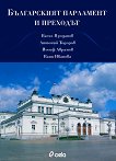 Българският парламент и преходът - книга