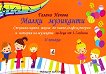 Малки музиканти - книга 2 - детска книга