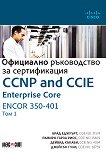 CCNP and CCIE Enterprise Core ENCOR 350-401: Официално ръководство за сертификация - том 1 - книга