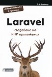 Laravel - създаване на PHP приложения - книга