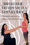 Движение по време на бременност - Симона Богданова - 