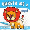 Оцвети ме с вода!: В зоопарка - детска книга