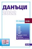 Данъци 2022 - 