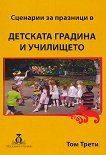 Сценарии за празници в Детската градина и Училището - том 3 - книга за учителя