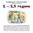 Следващата Точна книжка: За деца на възраст 2 - 2.5 години - книга