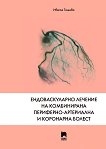 Ендоваскуларно лечение на комбинирана периферно-артериална и коронарна болест - книга