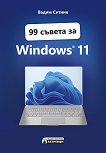 99 съвета за Windows 11 - книга