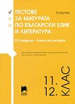Тестове за матурата по български език и литература за 11. и 12. клас - III свитък - табло