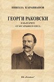 Георги Раковски и българите от Бесарабия и Одеса - книга