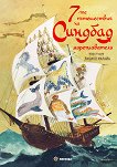 Седемте пътешествия на Синдбад мореплавателя - детска книга