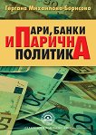 Пари, банки и парична политика - книга