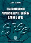 Статистически анализ на категорийни данни с SPSS - 