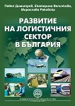 Развитие на логистичния сектор в България - учебник