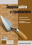 Зидарски работи в строителството - списание