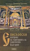 Епископски центрове на територията на съвременна България - книга