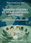 Теория и практика на международните преговори - книга