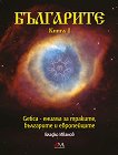 Българите - книга 1 - книга