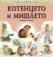 Котенцето и мишлето - Беатрикс Потър - 