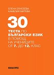 30 теста по български език в помощ на учениците от 7. до 12. клас - таблица