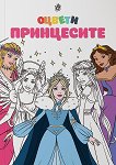 Оцвети принцесите - детска книга