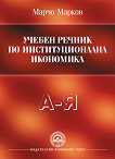 Учебен речник по институционална икономика - Марчо Марков - 