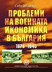 Проблеми на военната икономика в България 1878 - 1945 - книга