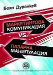 Маркетингова комуникация vs пазарна манипулация - Боян Дуранкев - 