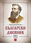 Български дневник - том 1: 1879 - 1881 - 