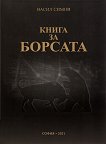 Книга за борсата - Васил Симов - книга