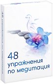 48 упражнения по медитация - книга