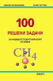 100 решени задачи за кандидатстудентския изпит по химия - учебник