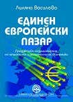 Единен европейски пазар - учебник