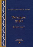Охридски миней - част 2 - книга