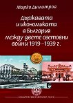 Държавата и икономиката в България между двете световни войни 1919 - 1939 година - книга