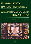 Българско - английски речник по търговско право - речник
