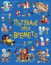 Пътуване през времето - Елеонора Барсоти - детска книга