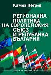 Регионална политика на Европейския съюз и Република България - учебник