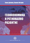 Геоикономика и регионално развитие - книга