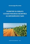 Развитие на общата селскостопанска политика на европейския съюз - книга
