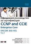 CCNP and CCIE Enterprise Core ENCOR 350-401: Официално ръководство за сертификация - том 2 - книга