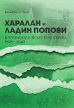 Харалан и Ладин Попови. В Русенската петдесетна църква (1928 - 2020) - книга