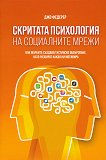 Скритата психология на социалните мрежи - книга