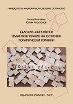 Българо-английски тематичен речник на основни политически термини - книга