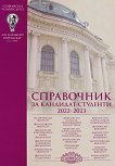 Справочник за кандидат-студенти на Софийския университет "Св. Климент Охридски" - 2022 / 2023 - книга