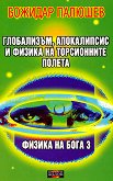 Физика на бога - книга 3: Глобализъм, апокалипсис и физика на торсионните полета - Божидар Палюшев -