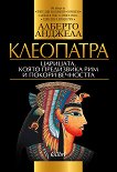 Клеопатра. Царицата, която предизвика Рим и покори вечността - книга