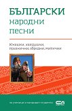 Български народни песни - сборник