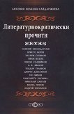 Литературнокритически прочити - Антония Велкова-Гайдаржиева - помагало