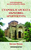 Старобългарската църковна архитектура - книга