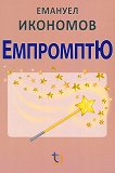 Емпромтю - книга